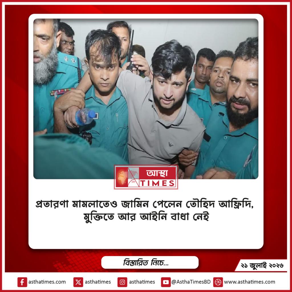 প্রতারণা মামলাতেও জামিন পেলেন তৌহিদ আফ্রিদি, মুক্তিতে আর আইনি বাধা নেই