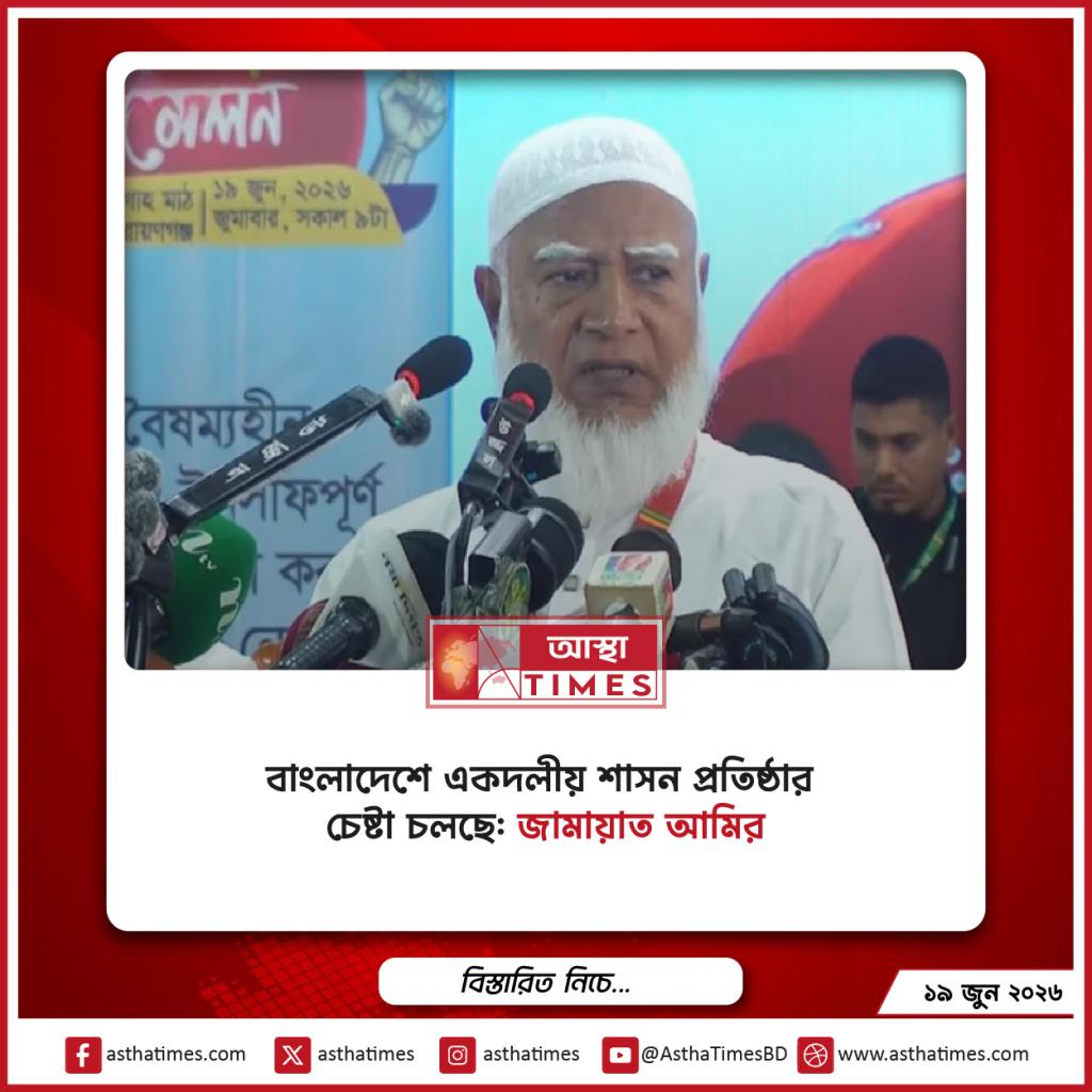 বাংলাদেশে একদলীয় শাসন প্রতিষ্ঠার চেষ্টা চলছে: জামায়াত আমির