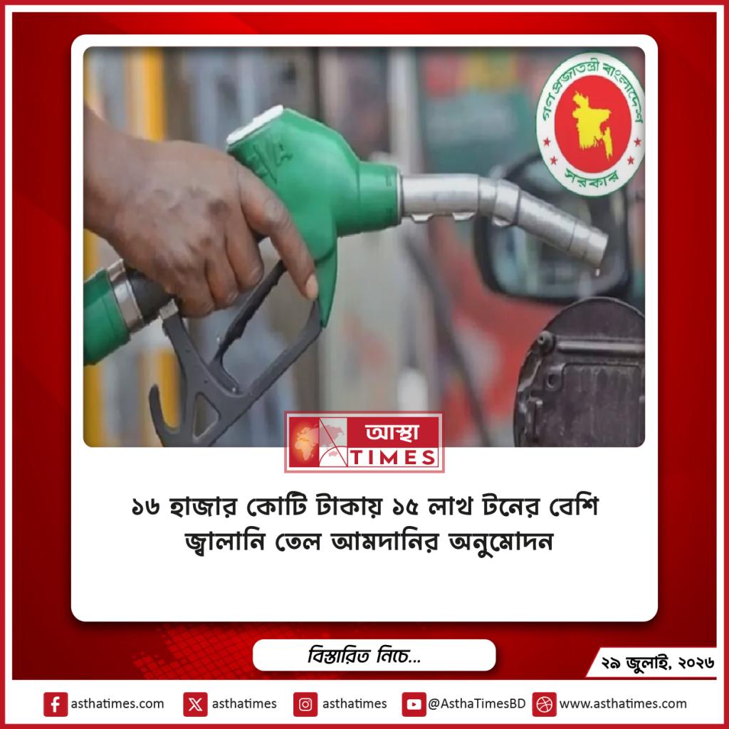 ১৬ হাজার কোটি টাকায় ১৫ লাখ টনের বেশি জ্বালানি তেল আমদানির অনুমোদন