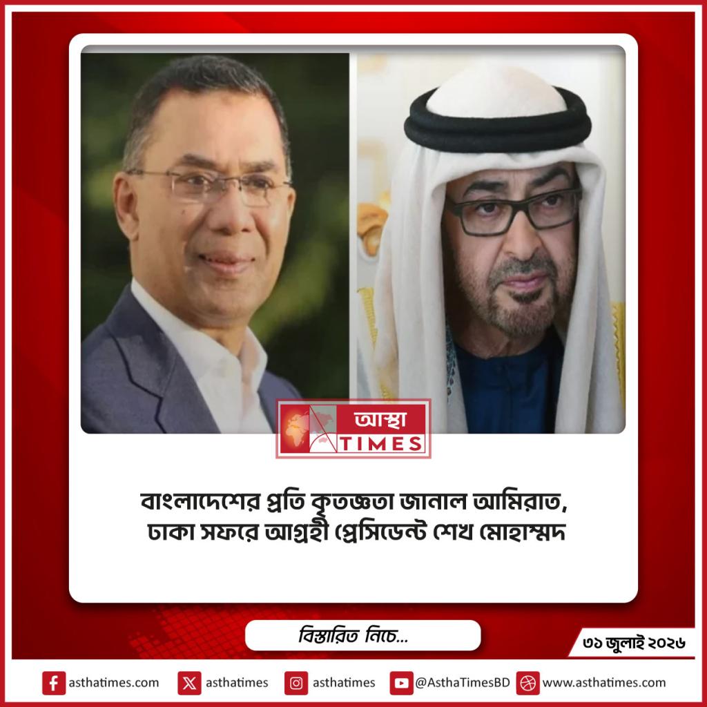 বাংলাদেশের প্রতি কৃতজ্ঞতা জানাল আমিরাত, ঢাকা সফরে আগ্রহী প্রেসিডেন্ট শেখ মোহাম্মদ