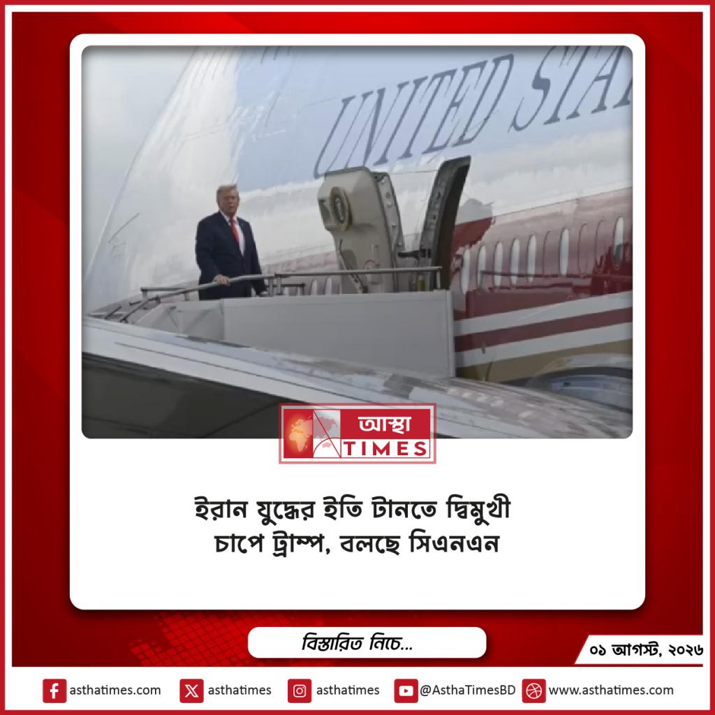 ইরান যুদ্ধের ইতি টানতে দ্বিমুখী চাপে ট্রাম্প, বলছে সিএনএন