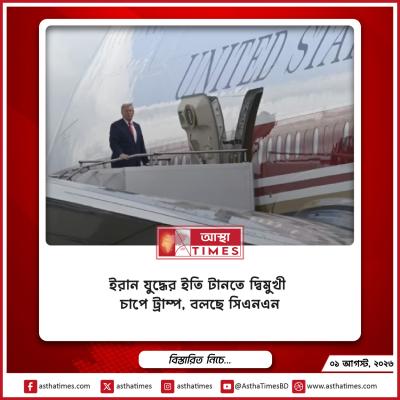 ইরান যুদ্ধের ইতি টানতে দ্বিমুখী চাপে ট্রাম্প, বলছে সিএনএন