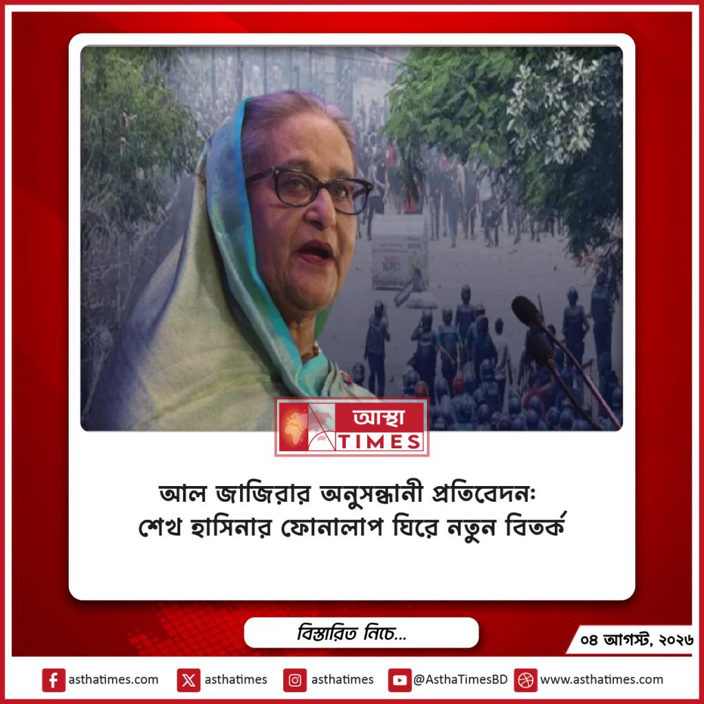 আল জাজিরার অনুসন্ধানী প্রতিবেদন: শেখ হাসিনার ফোনালাপ ঘিরে নতুন বিতর্ক
