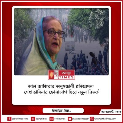 আল জাজিরার অনুসন্ধানী প্রতিবেদন: শেখ হাসিনার ফোনালাপ ঘিরে নতুন বিতর্ক