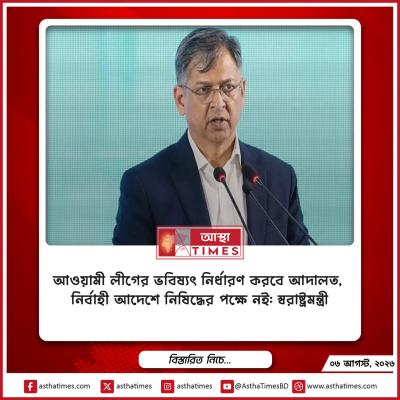 আওয়ামী লীগের ভবিষ্যৎ নির্ধারণ করবে আদালত, নির্বাহী আদেশে নিষিদ্ধের পক্ষে নই: স্বরাষ্ট্রমন্ত্রী