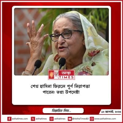 শেখ হাসিনা ফিরলে পূর্ণ নিরাপত্তা পাবেন: তথ্য উপদেষ্টা