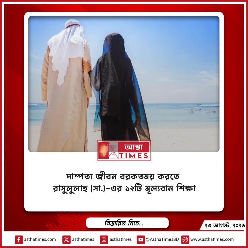 দাম্পত্য জীবন বরকতময় করতে রাসুলুল্লাহ (সা.)-এর ১২টি মূল্যবান শিক্ষা
