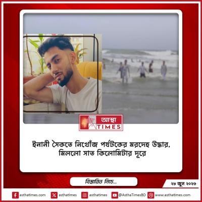 ইনানী সৈকতে নিখোঁজ পর্যটকের মরদেহ উদ্ধার, মিললো সাত কিলোমিটার দূরে
