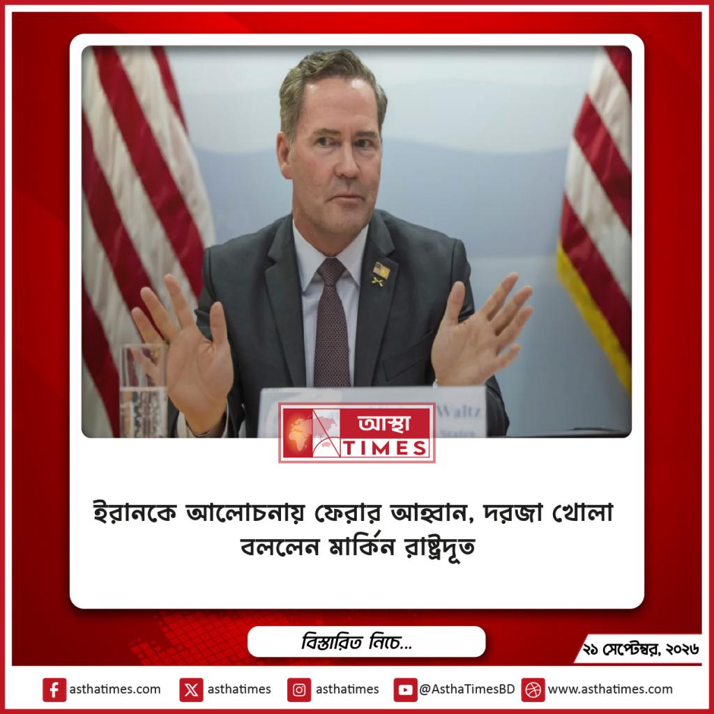 ইরানকে আলোচনায় ফেরার আহ্বান, ‘দরজা খোলা’ বললেন মার্কিন রাষ্ট্রদূত