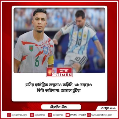 মেসির হ্যাটট্রিক কল্পনাও করিনি, ৩৮ বছরেও তিনি অবিশ্বাস্য: জামাল ভুঁইয়া