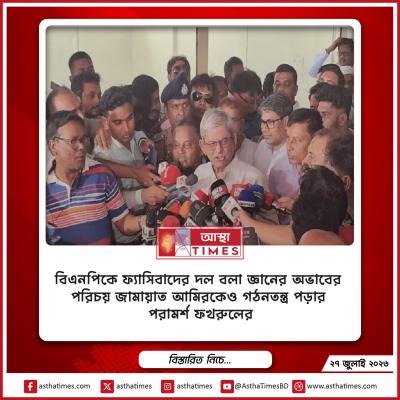 ‘বিএনপিকে ফ্যাসিবাদের দল বলা জ্ঞানের অভাবের পরিচয়’—জামায়াত আমিরকেও গঠনতন্ত্র পড়ার পরামর্শ ফখরুলের