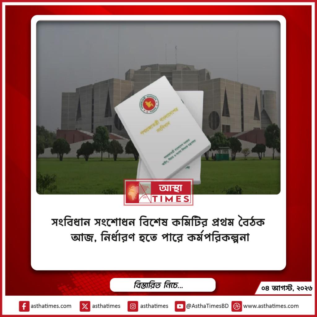 সংবিধান সংশোধন বিশেষ কমিটির প্রথম বৈঠক আজ, নির্ধারণ হতে পারে কর্মপরিকল্পনা
