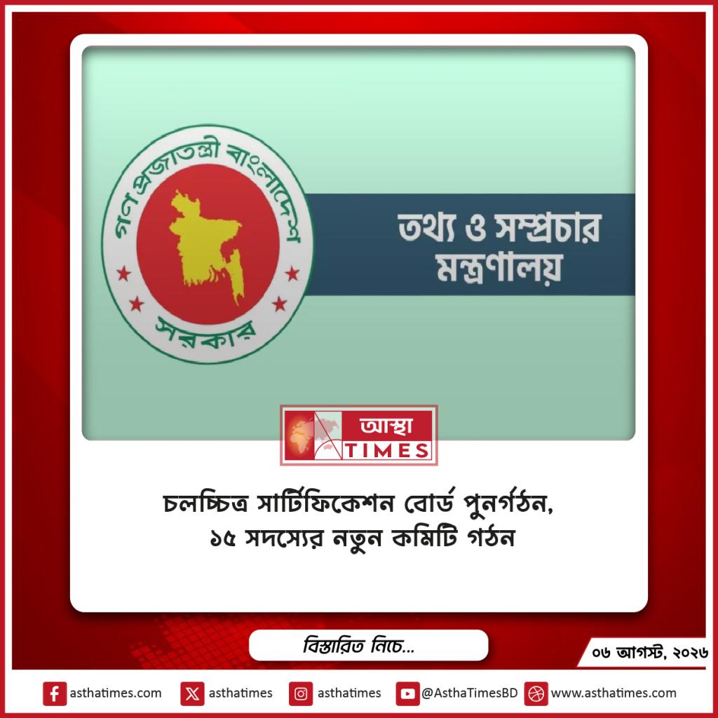 চলচ্চিত্র সার্টিফিকেশন বোর্ড পুনর্গঠন, ১৫ সদস্যের নতুন কমিটি গঠন