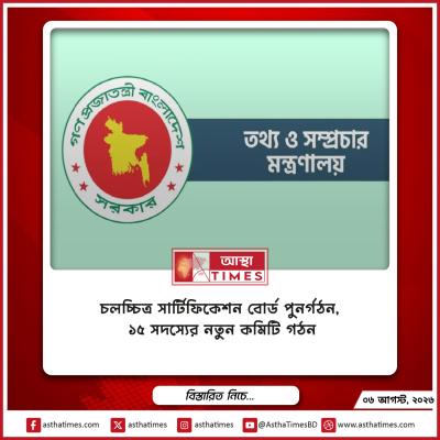 চলচ্চিত্র সার্টিফিকেশন বোর্ড পুনর্গঠন, ১৫ সদস্যের নতুন কমিটি গঠন