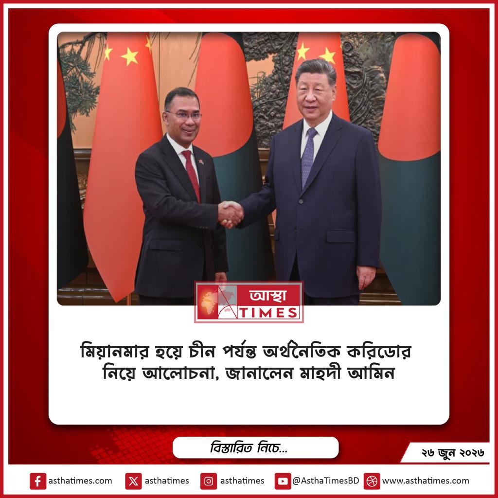 মিয়ানমার হয়ে চীন পর্যন্ত অর্থনৈতিক করিডোর নিয়ে আলোচনা, জানালেন মাহদী আমিন