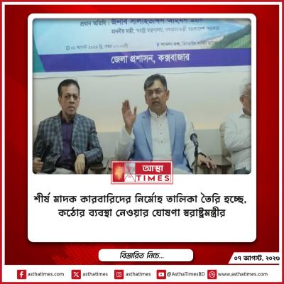 শীর্ষ মাদক কারবারিদের নির্মোহ তালিকা তৈরি হচ্ছে, কঠোর ব্যবস্থা নেওয়ার ঘোষণা স্বরাষ্ট্রমন্ত্রীর