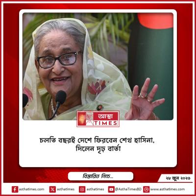 চলতি বছরই দেশে ফিরবেন শেখ হাসিনা, দিলেন দৃঢ় বার্তা