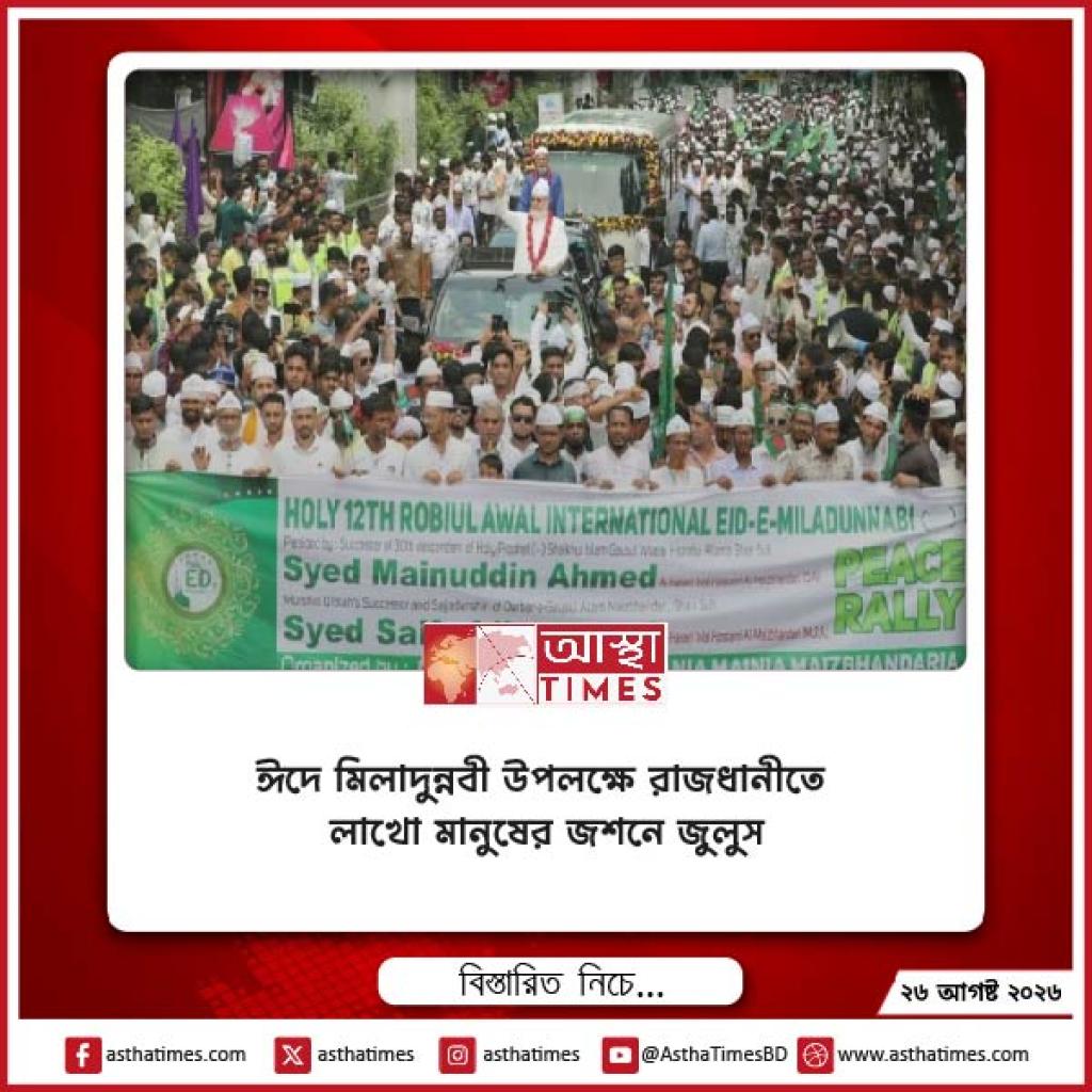 ঈদে মিলাদুন্নবী উপলক্ষে রাজধানীতে লাখো মানুষের জশনে জুলুস