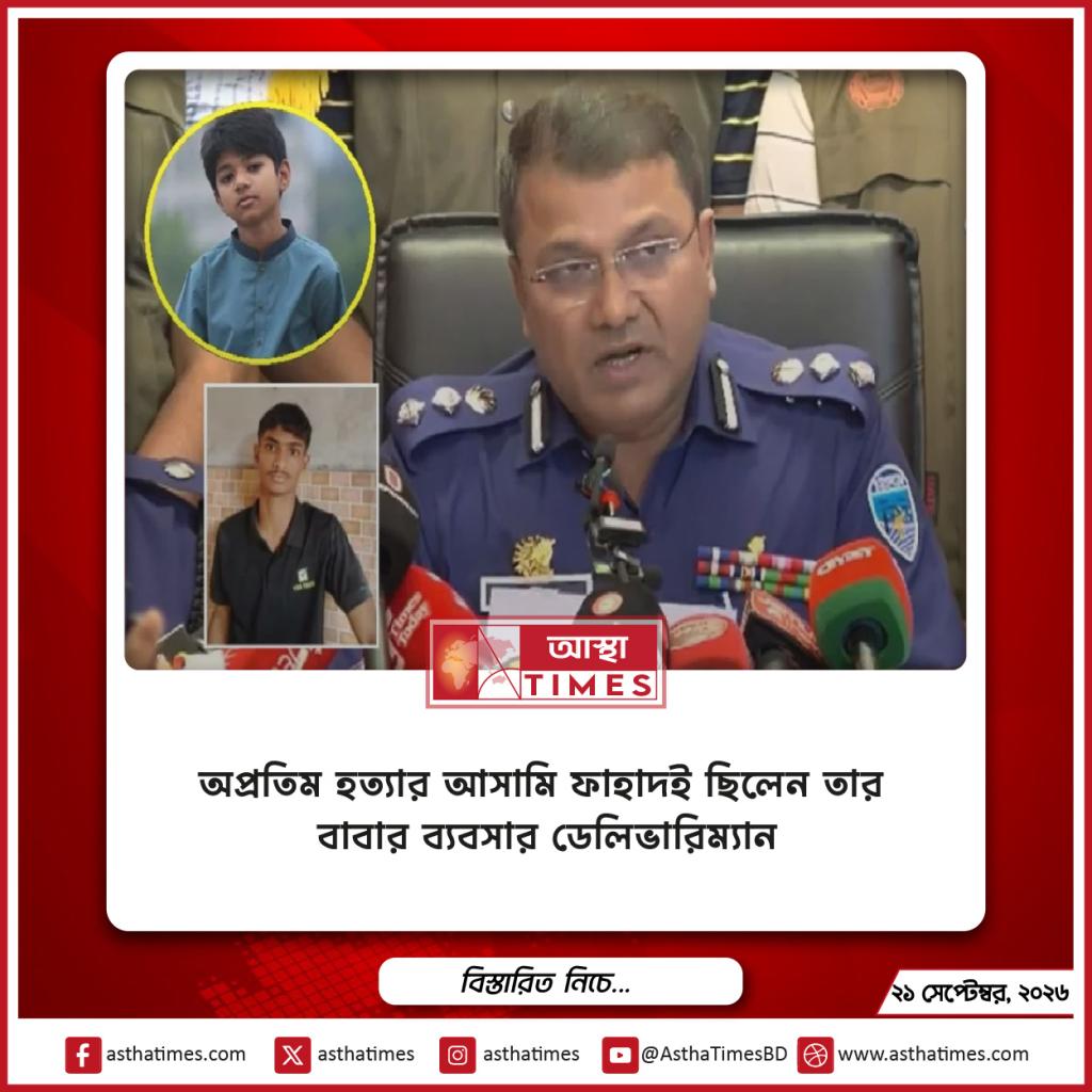 অপ্রতিম হত্যার আসামি ফাহাদই ছিলেন তার বাবার ব্যবসার ডেলিভারিম্যান