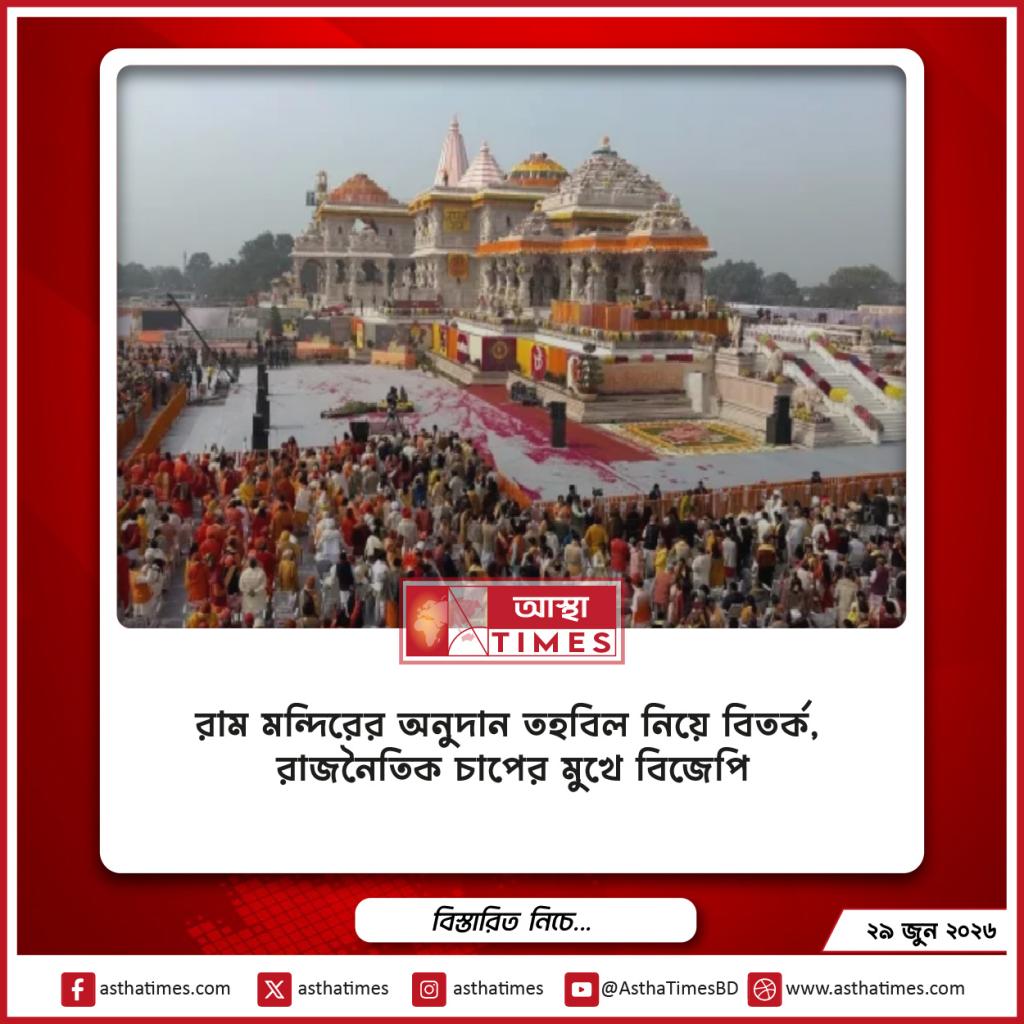 রাম মন্দিরের অনুদান তহবিল নিয়ে বিতর্ক, রাজনৈতিক চাপের মুখে বিজেপি