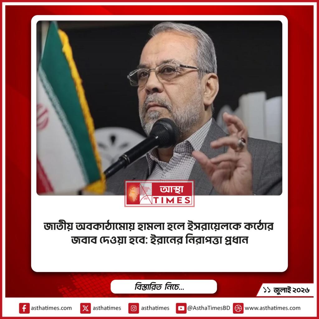 জাতীয় অবকাঠামোয় হামলা হলে ইসরায়েলকে কঠোর জবাব দেওয়া হবে: ইরানের নিরাপত্তা প্রধান