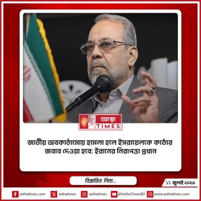 জাতীয় অবকাঠামোয় হামলা হলে ইসরায়েলকে কঠোর জবাব দেওয়া হবে: ইরানের নিরাপত্তা প্রধান