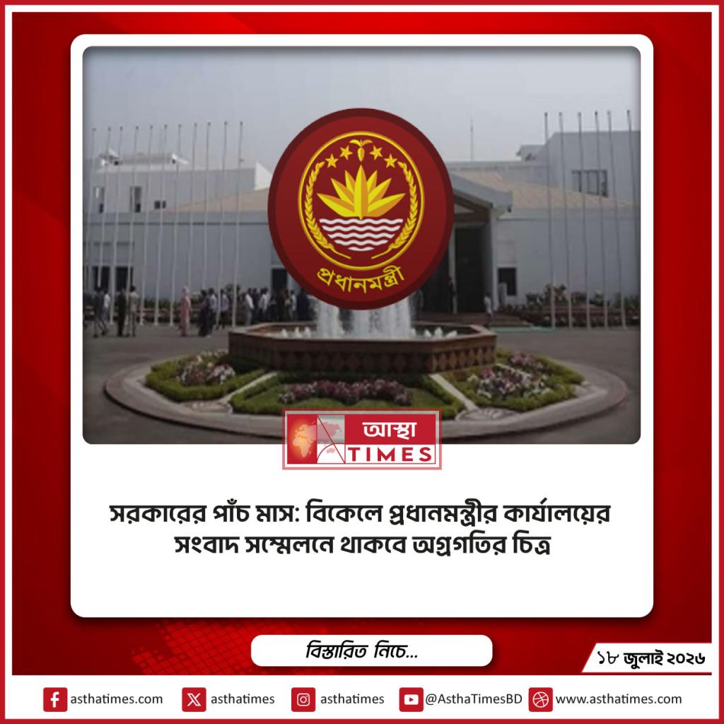 সরকারের পাঁচ মাস: বিকেলে প্রধানমন্ত্রীর কার্যালয়ের সংবাদ সম্মেলনে থাকবে অগ্রগতির চিত্র