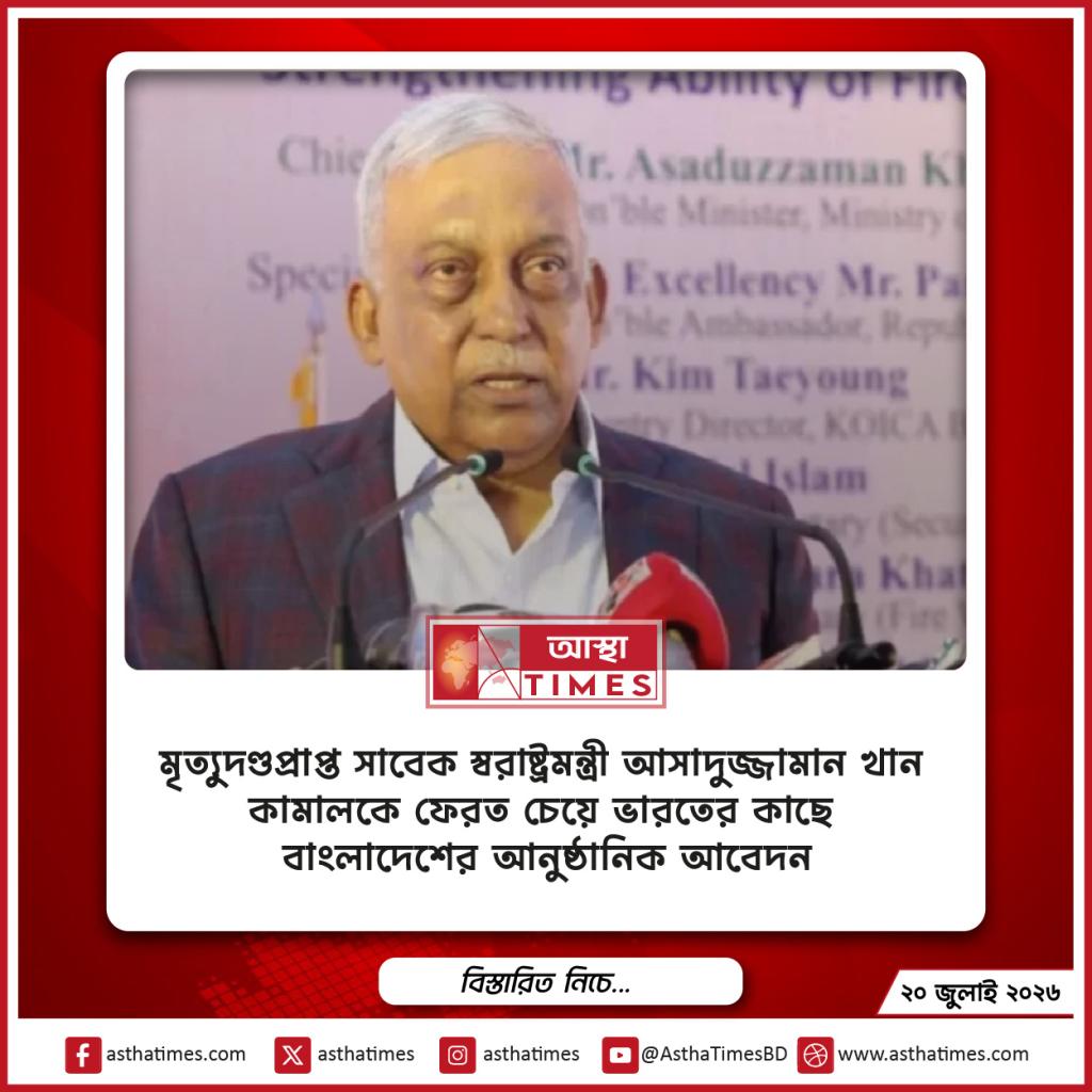 মৃত্যুদণ্ডপ্রাপ্ত সাবেক স্বরাষ্ট্রমন্ত্রী আসাদুজ্জামান খান কামালকে ফেরত চেয়ে ভারতের কাছে বাংলাদেশের আনুষ্ঠানিক আবেদন