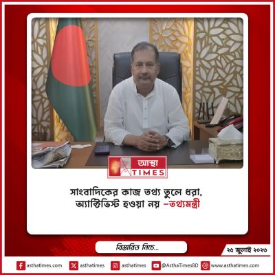 ‘সাংবাদিকের কাজ তথ্য তুলে ধরা, অ্যাক্টিভিস্ট হওয়া নয়’—তথ্যমন্ত্রী