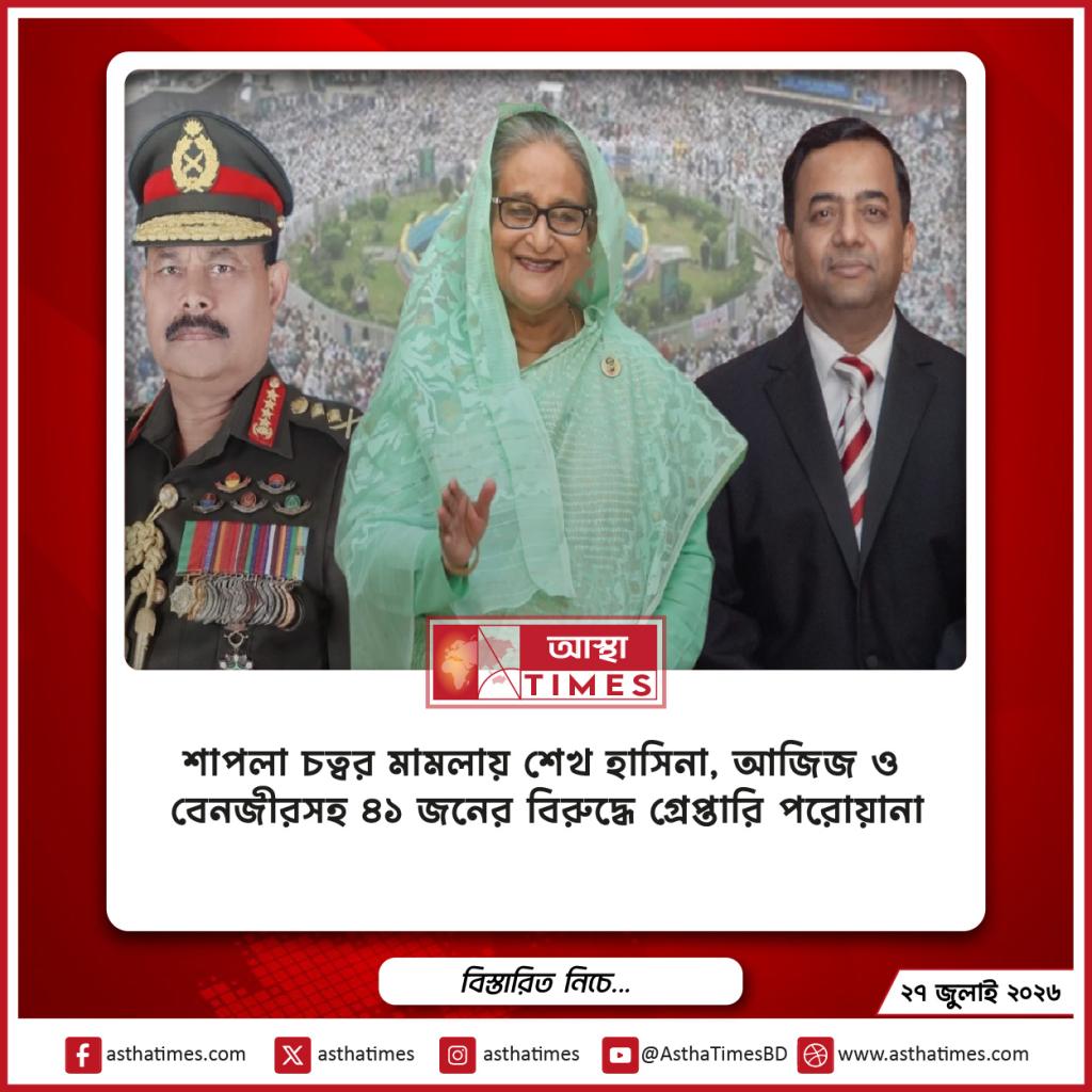 শাপলা চত্বর মামলায় শেখ হাসিনা, আজিজ ও বেনজীরসহ ৪১ জনের বিরুদ্ধে গ্রেপ্তারি পরোয়ানা