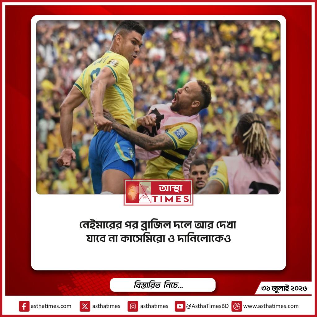 নেইমারের পর ব্রাজিল দলে আর দেখা যাবে না কাসেমিরো ও দানিলোকেও