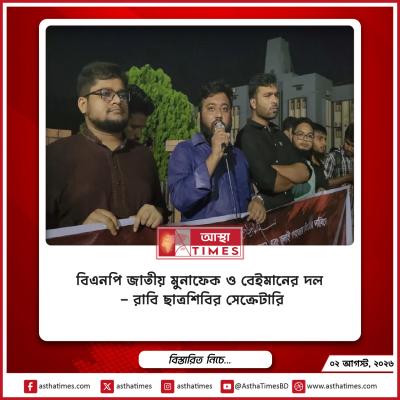 ‘বিএনপি জাতীয় মুনাফেক ও বেইমানের দল’—রাবি ছাত্রশিবির সেক্রেটারি