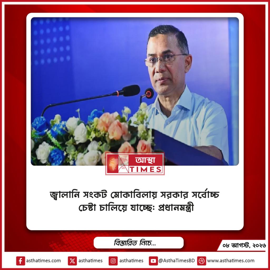 জ্বালানি সংকট মোকাবিলায় সরকার সর্বোচ্চ চেষ্টা চালিয়ে যাচ্ছে: প্রধানমন্ত্রী