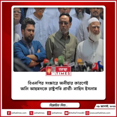 বিএনপির সংস্কারে অনীহার কারণেই অলি আহমদকে রাষ্ট্রপতি প্রার্থী: নাহিদ ইসলাম