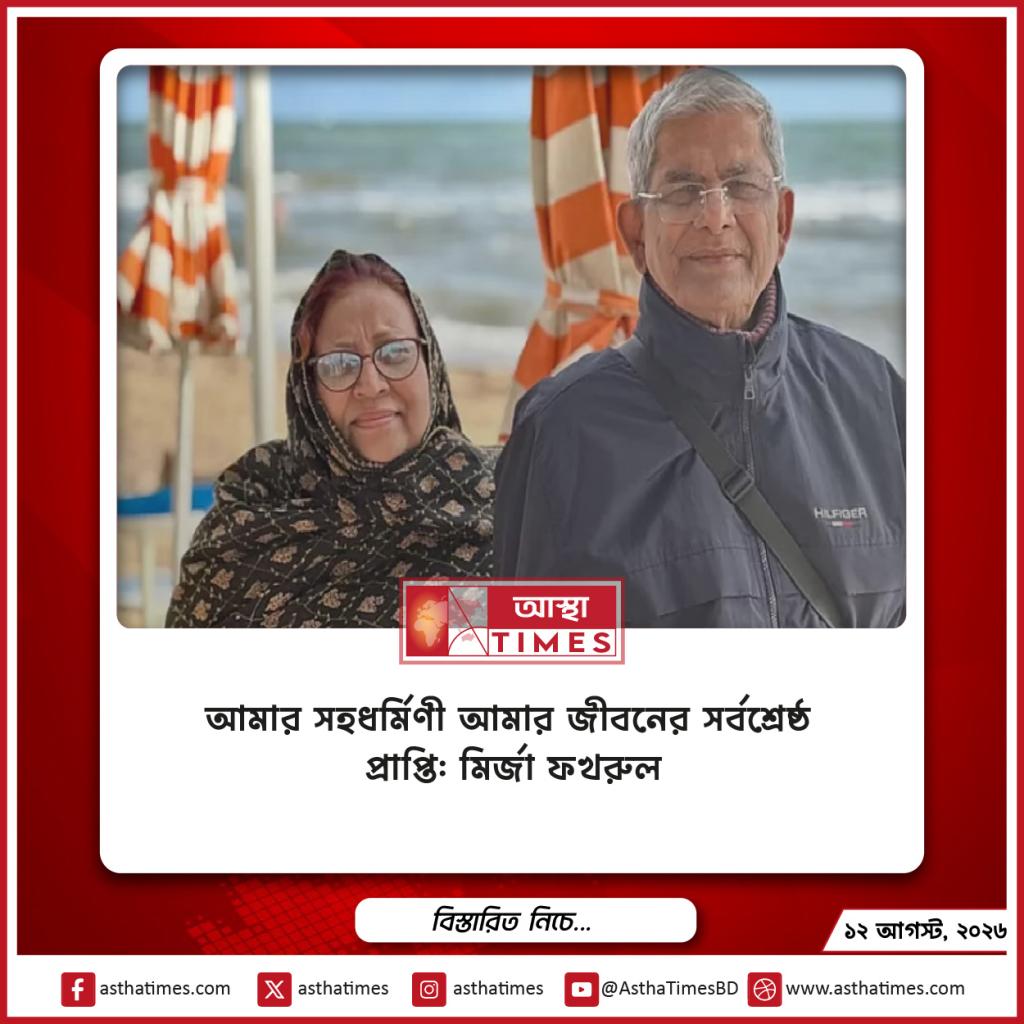 আমার সহধর্মিণী আমার জীবনের সর্বশ্রেষ্ঠ প্রাপ্তি: মির্জা ফখরুল