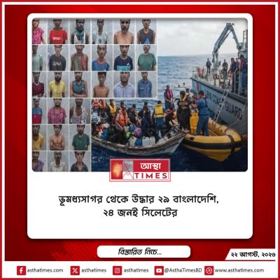ভূমধ্যসাগর থেকে উদ্ধার ২৯ বাংলাদেশি, ২৪ জনই সিলেটের