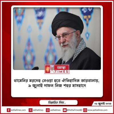 খামেনির মরদেহ নেওয়া হবে ঐতিহাসিক কারবালায়, ৯ জুলাই দাফন নিজ শহর মাসহাদে