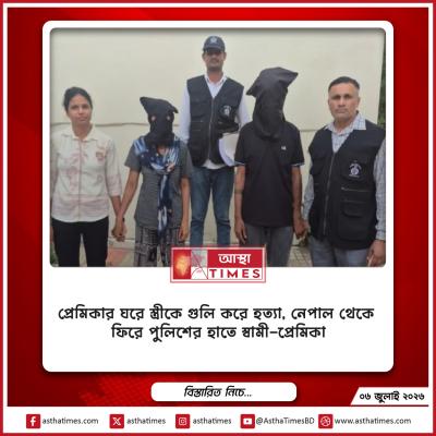 প্রেমিকার ঘরে স্ত্রীকে গুলি করে হত্যা, নেপাল থেকে ফিরে পুলিশের হাতে স্বামী-প্রেমিকা