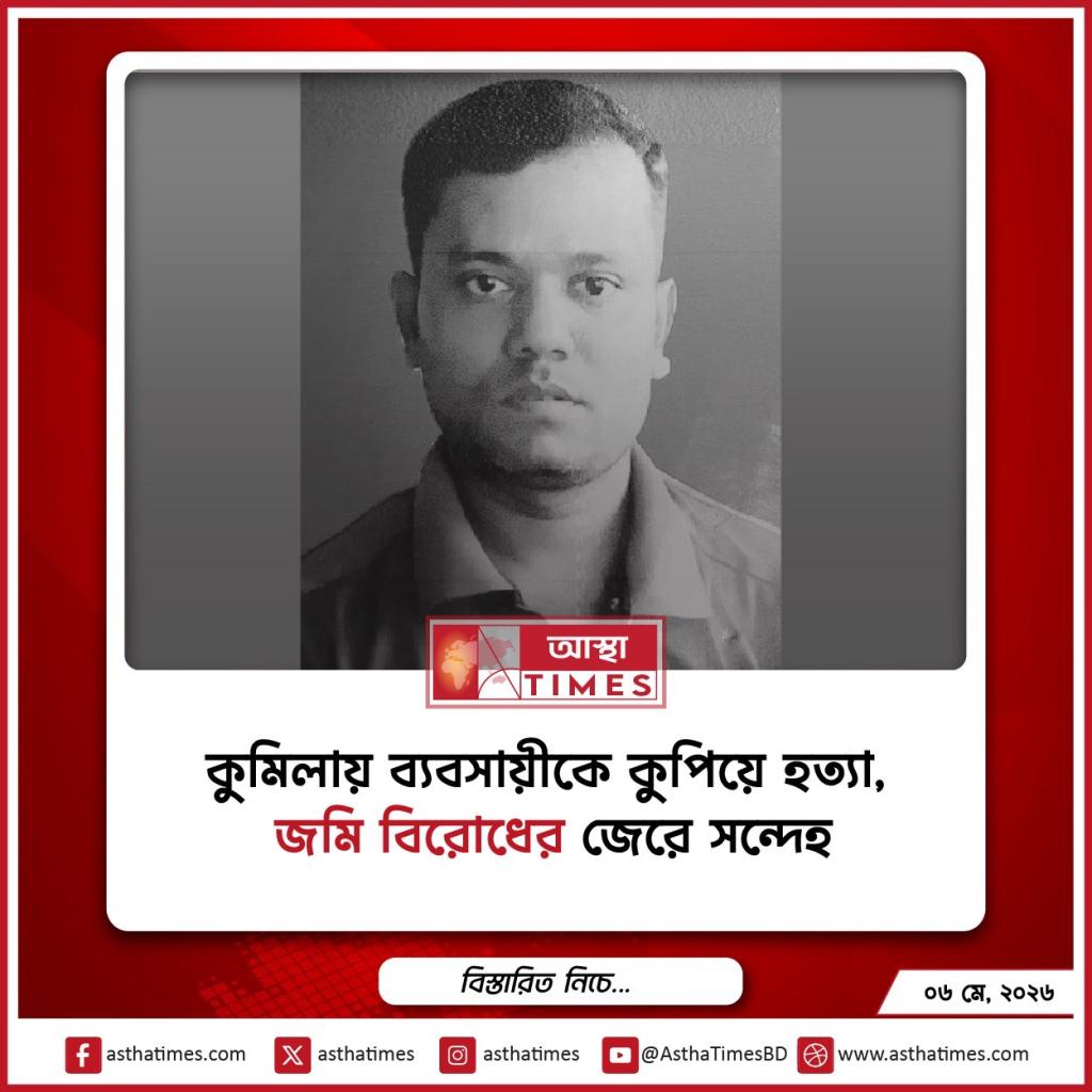 কুমিল্লায় ব্যবসায়ীকে কুপিয়ে হত্যা, জমি বিরোধের জেরে সন্দেহ