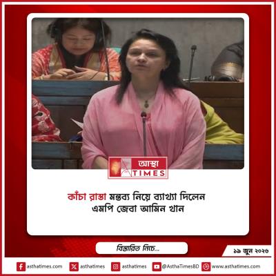 ‘কাঁচা রাস্তা’ মন্তব্য নিয়ে ব্যাখ্যা দিলেন এমপি জেবা আমিন খান