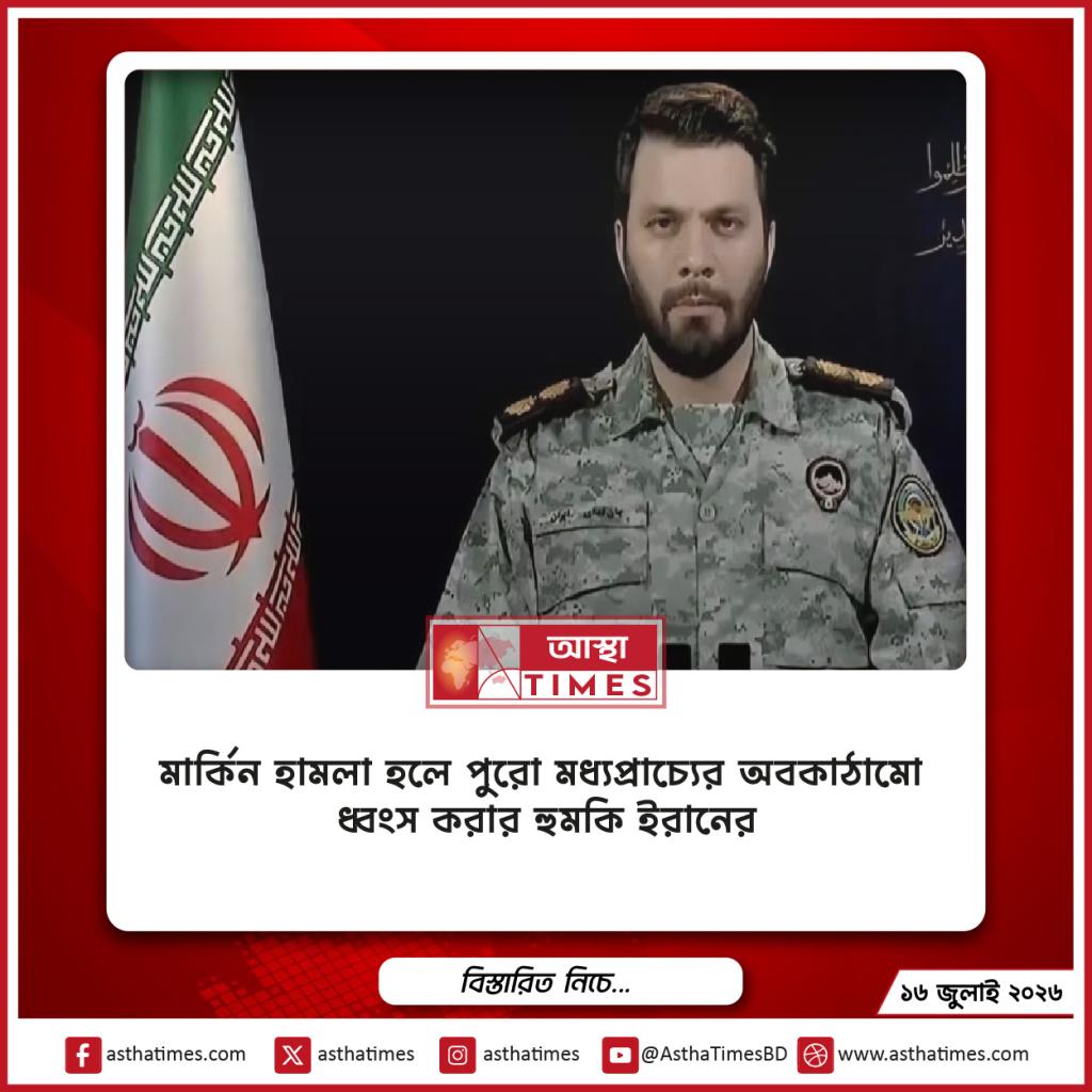 মার্কিন হামলা হলে ‘পুরো মধ্যপ্রাচ্যের অবকাঠামো ধ্বংস’ করার হুমকি ইরানের