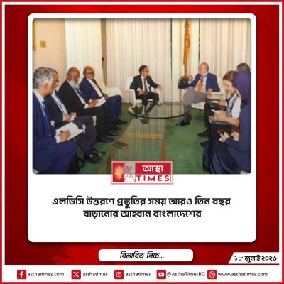 এলডিসি উত্তরণে প্রস্তুতির সময় আরও তিন বছর বাড়ানোর আহ্বান বাংলাদেশের