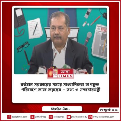 ‘বর্তমান সরকারের সময়ে সাংবাদিকরা চাপমুক্ত পরিবেশে কাজ করছেন’—তথ্য ও সম্প্রচারমন্ত্রী