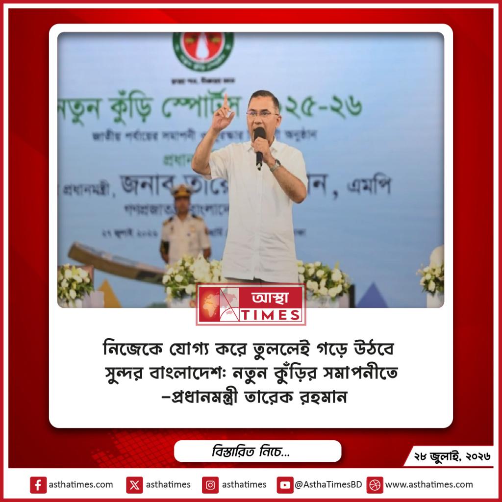 নিজেকে যোগ্য করে তুললেই গড়ে উঠবে সুন্দর বাংলাদেশ: নতুন কুঁড়ির সমাপনীতে প্রধানমন্ত্রী তারেক রহমান