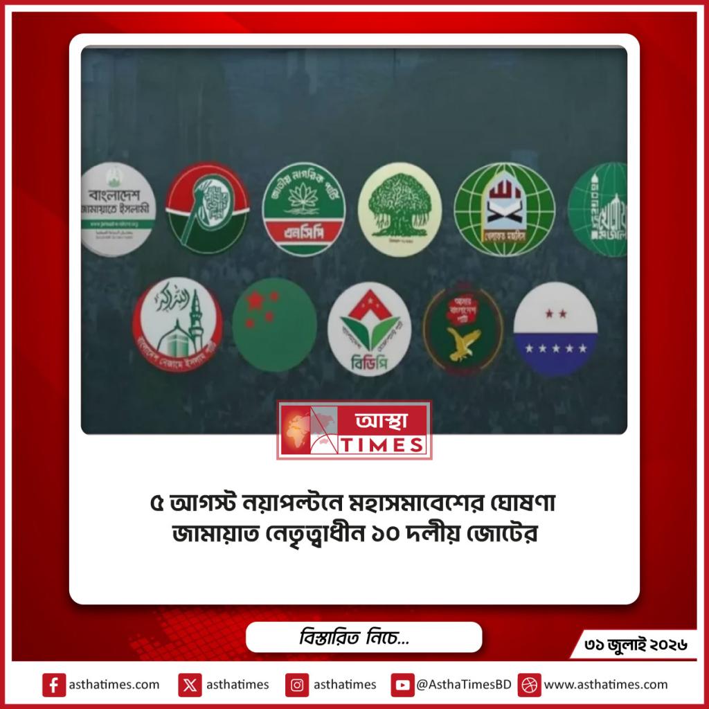 ৫ আগস্ট নয়াপল্টনে মহাসমাবেশের ঘোষণা জামায়াত নেতৃত্বাধীন ১০ দলীয় জোটের