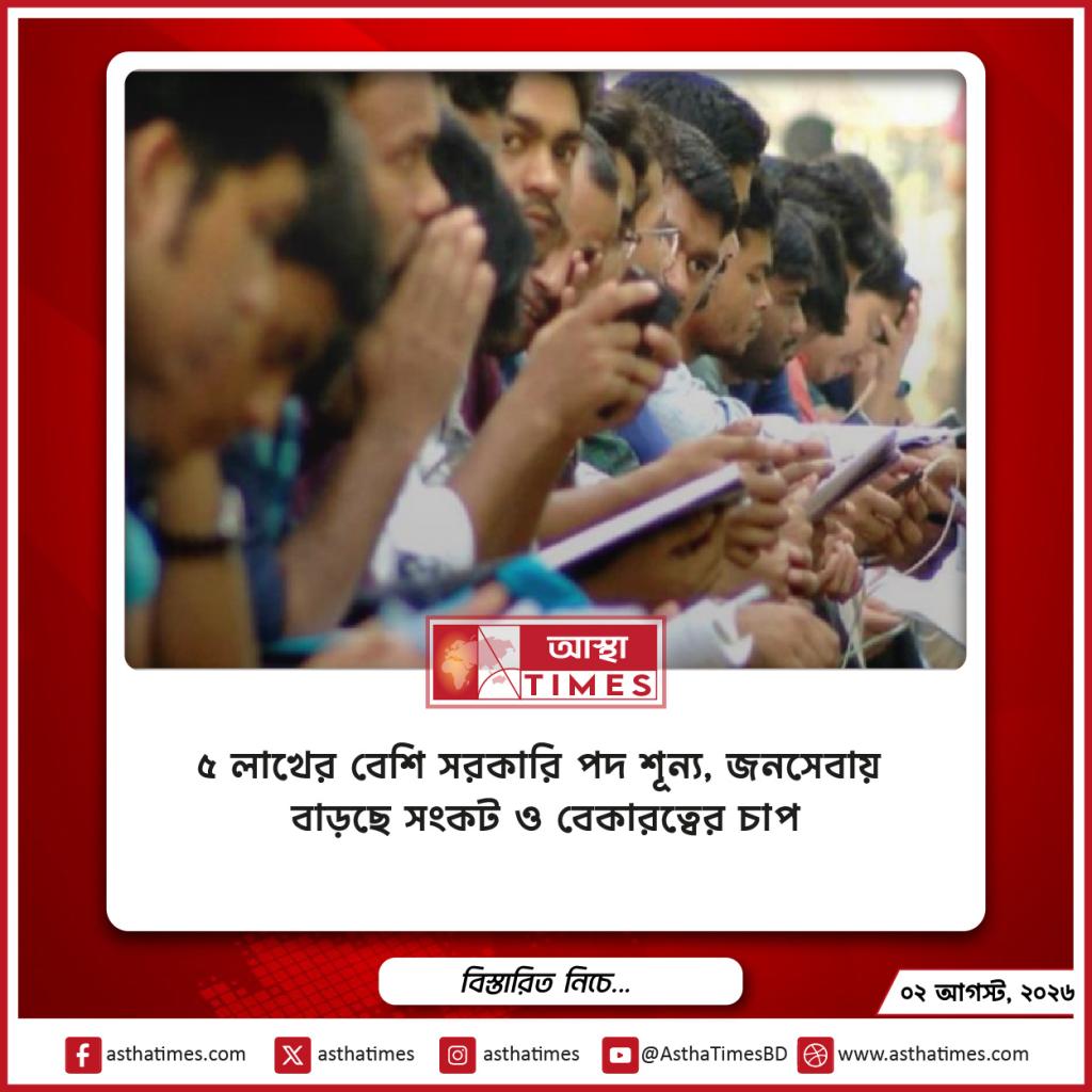 ৫ লাখের বেশি সরকারি পদ শূন্য, জনসেবায় বাড়ছে সংকট ও বেকারত্বের চাপ