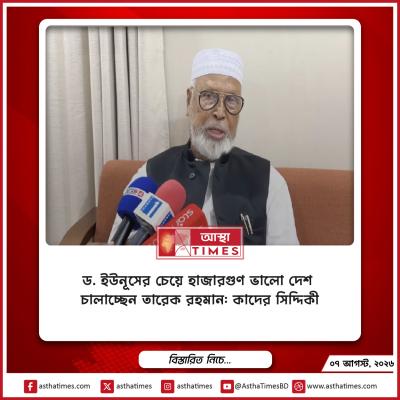 ড. ইউনূসের চেয়ে ‘হাজারগুণ ভালো’ দেশ চালাচ্ছেন তারেক রহমান: কাদের সিদ্দিকী