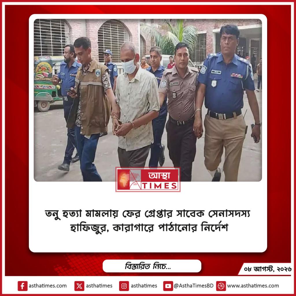 তনু হত্যা মামলায় ফের গ্রেপ্তার সাবেক সেনাসদস্য হাফিজুর, কারাগারে পাঠানোর নির্দেশ