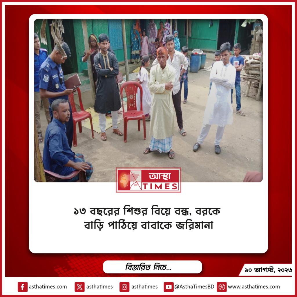 ১৩ বছরের শিশুর বিয়ে বন্ধ, বরকে বাড়ি পাঠিয়ে বাবাকে জরিমানা