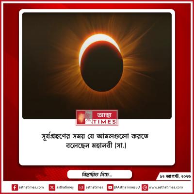 সূর্যগ্রহণের সময় যে আমলগুলো করতে বলেছেন মহানবী (সা.)